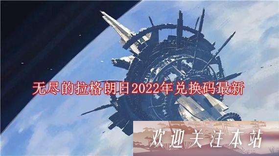 无尽的拉格朗日最新兑换码有哪些 无尽的拉格朗日2022年兑换码最新