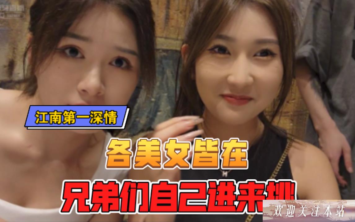 童锦成团建佳丽如云，直播现场惊艳四座