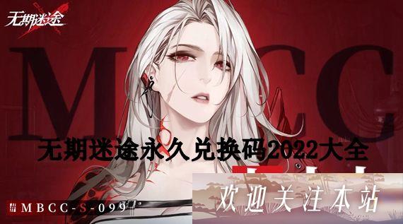 《无期迷途2022全兑换码汇总，白嫖资源不容错过》