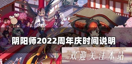 阴阳师六周年庆什么时候 阴阳师2022周年庆时间和内容说明