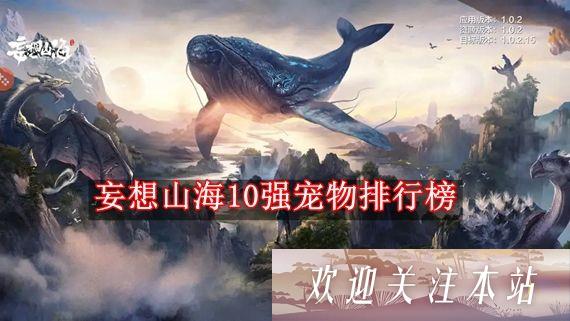 妄想山海10强宠物排行榜 hot妄想山海热门宠物top10