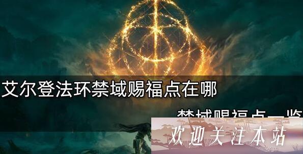 艾尔登法环禁域赐福点在哪-艾尔登法环禁域赐福点位置大全