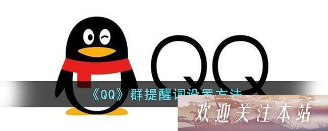 qq群提醒词怎么设置-qq群提醒词设置方法