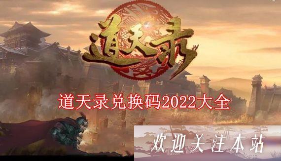 道天录兑换码2022有哪些 道天录兑换码2022大全