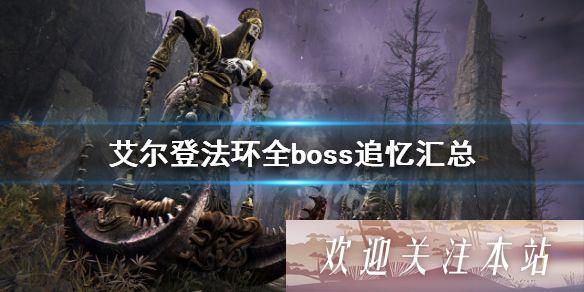 艾尔登法环BOSS追忆有哪些 艾尔登法环BOSS追忆汇总