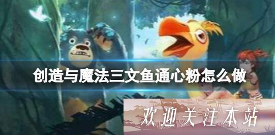 创造与魔法三文鱼通心粉的制作指南