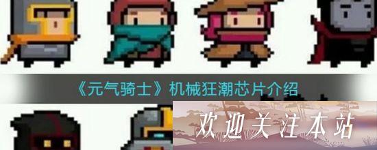 《元气骑士机械狂潮芯片详解与活动指南》