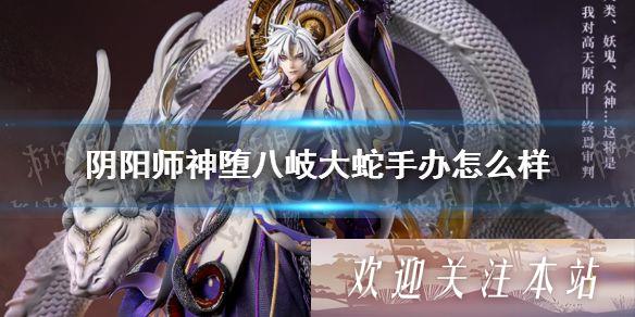 《阴阳师》神堕八岐大蛇手办详细解析