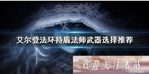 艾尔登法环持盾法师怎么玩-艾尔登法环持盾法师玩法分享