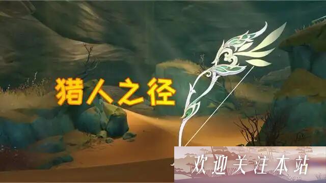 《原神猎人之径角色推荐：提纳里与其他弓手解析》