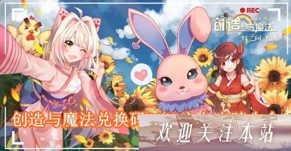 创造与魔法永久坐骑兑换码有哪些 创造与魔法兑换码2022永久坐骑大全