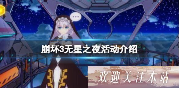 崩坏3无星之夜怎么通关-崩坏3无星之夜通关攻略