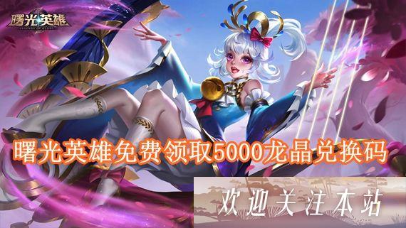 《曙光英雄：5000龙晶兑换码大揭秘》