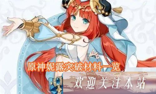 原神妮露突破材料有哪些 原神妮露突破材料一览