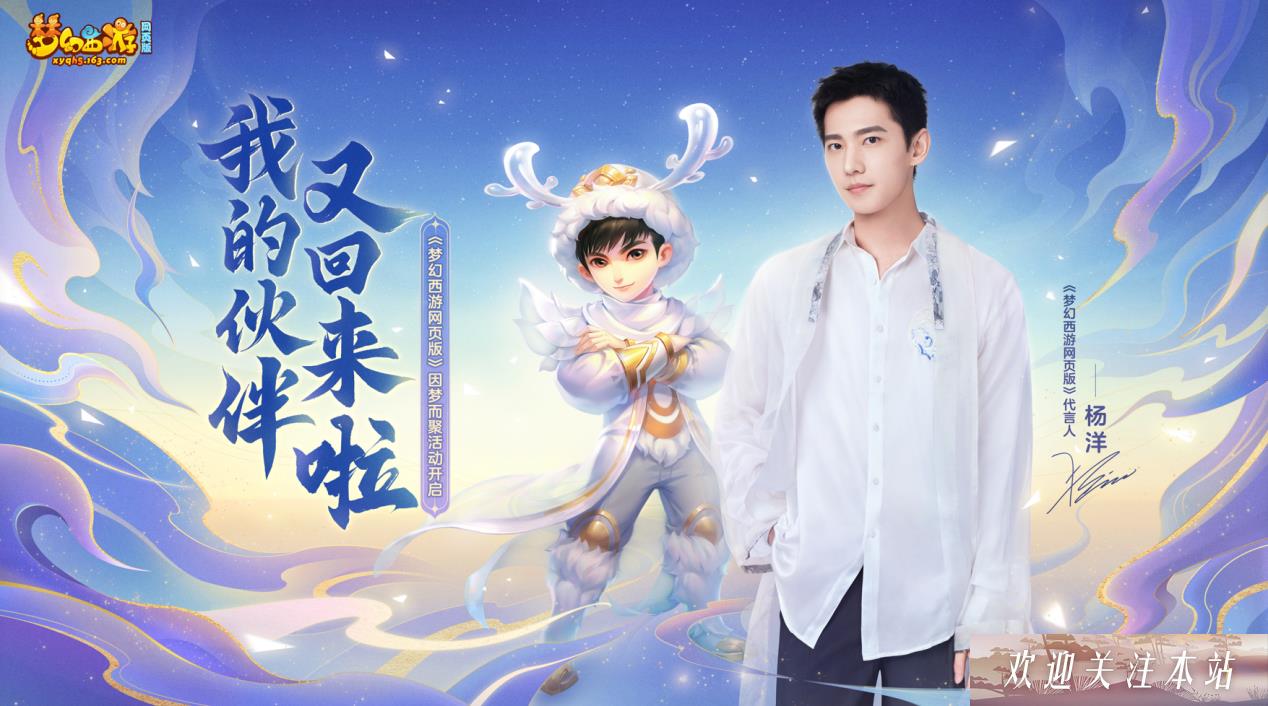 《梦幻西游网页版》梦想的聚会开始 杨洋伙伴限时回归(梦幻西游网页版官网下载)