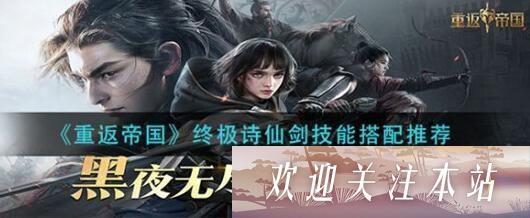 重返帝国诗仙剑阵容与技能解析