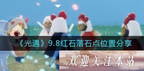 光遇9月8红石在哪里-光遇手游9.8红石位置介绍