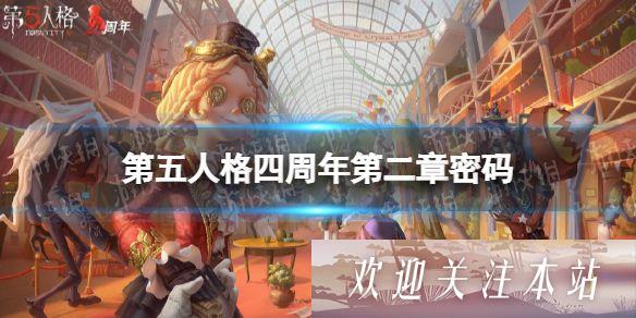 第五人格四周年第二章密码是什么 第五人格四周年第二章密码一览