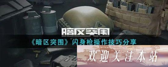 《暗区突围闪身枪操作技巧解析》