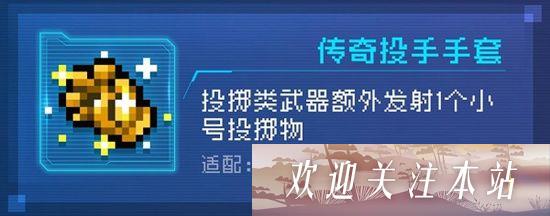 元气骑士传奇投手手套有什么用-元气骑士传奇投手手套作用介绍