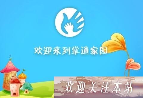 掌通家园怎么加入家庭组-掌通家园家庭组加入方法