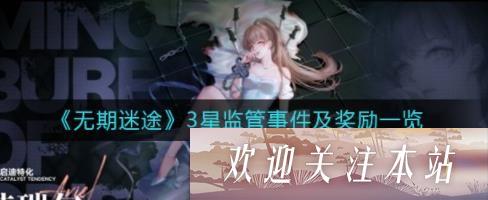 无期迷途3星监管事件有哪些-无期迷途3星监管事件一览