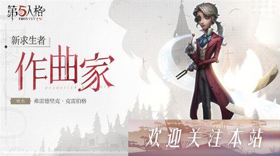 第五人格作曲家什么时候上线-第五人格作曲家具体上线时间详解