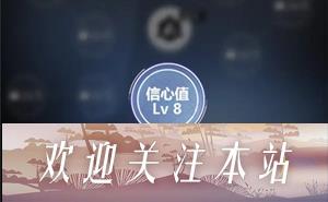 获取未定事件簿信心点的攻略解析