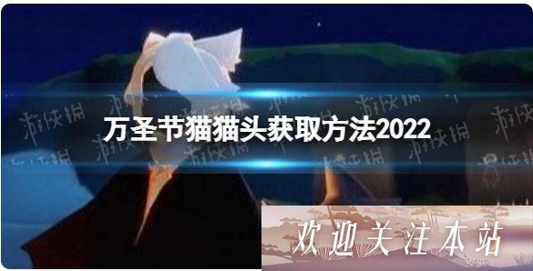 光遇万圣节猫耳发型获取攻略解析