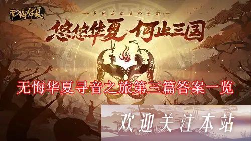 无悔华夏寻音第三章怎么过-无悔华夏寻音之旅第三篇答案大全