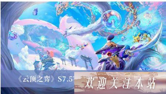 云顶之弈S7.5赛季金鳞九五阵容怎么运营 云顶之弈S7.5赛季金鳞九五阵容运营介绍