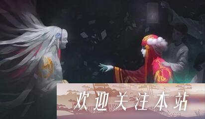 纸嫁衣4第五章怎么玩？纸嫁衣4第五章通关方法