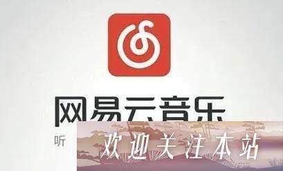 网易云音乐怎么设置微信状态？网易云音乐设置微信状态操作方法