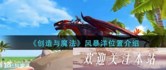 创造与魔法风暴洋在哪里 创造与魔法风暴洋位置