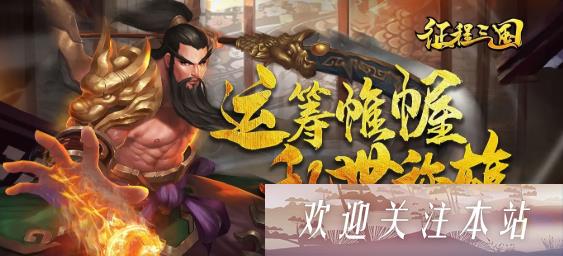 零氪玩家必看：征程三国武将阵容推荐