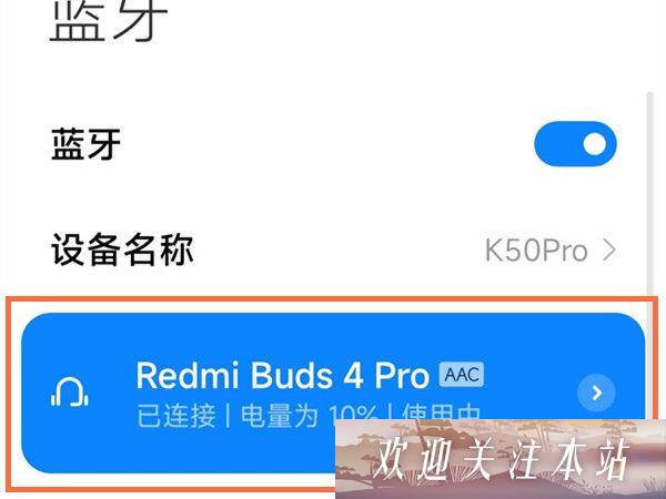 红米Buds4 Pro启用AAC音频教程