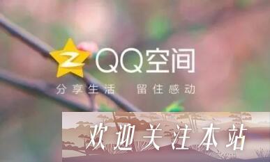 qq定时说说怎么取消-qq定时说说取消操作步骤