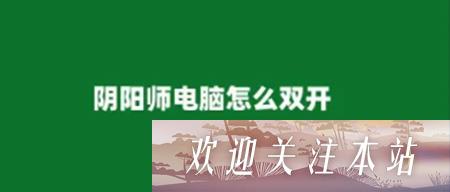 阴阳师电脑如何双开 电脑双开教程