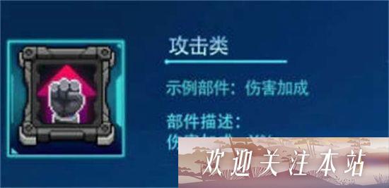 攻击类型部件