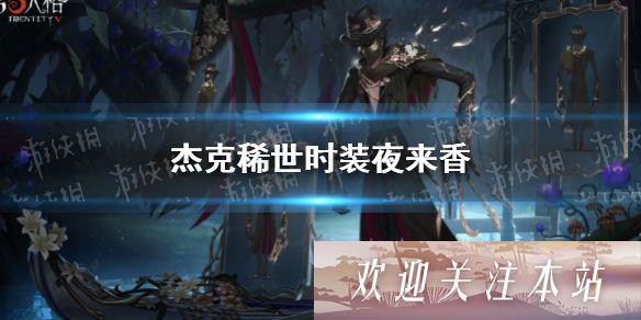 《第五人格》杰克稀世时装夜来香怎么样？稀世时装夜来香三视图