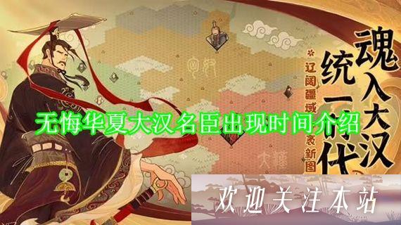 无悔华夏大汉名臣什么时候出现 无悔华夏大汉名臣出现时间介绍