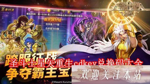 圣斗士星矢重生最新兑换码有哪些 圣斗士星矢重生cdkey兑换码大全