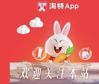 淘特APP助力是真假-淘特帮好友助力方法是什么