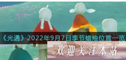 光遇9.7季节蜡烛位置在哪-光遇2022年9月7日季节蜡烛详细位置一览