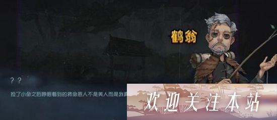 第五人格怎么给鹤翁盛水 第五人格给鹤翁盛水任务攻略