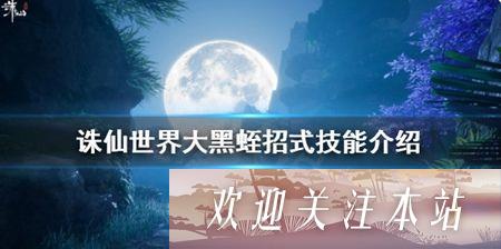 诛仙大黑蛭如何打 大黑蛭的方法教程