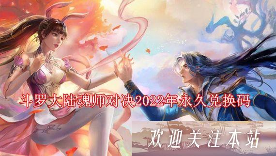 《斗罗大陆魂师对决2022最新兑换码分享》