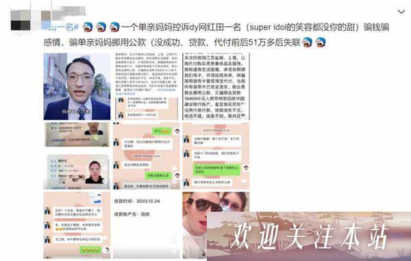 网络名人田涉嫌欺骗粉丝，单亲妈妈被骗51万引发关注