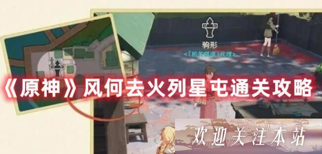 原神风何去火列星屯怎么通关 原神风何去火列星屯过关攻略