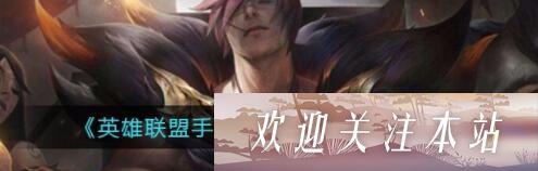 《英雄联盟手游瑟提辅助玩法攻略》